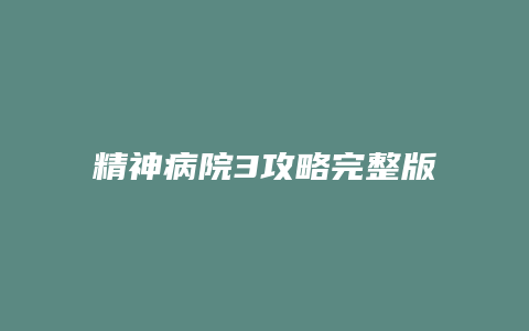 精神病院3攻略完整版