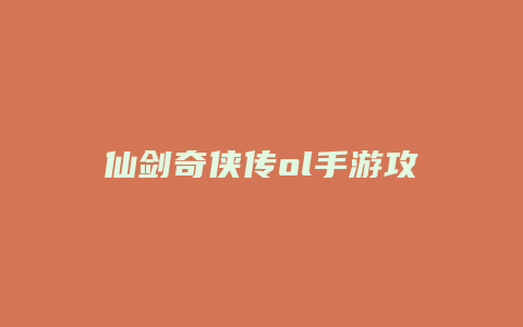 仙剑奇侠传ol手游攻略