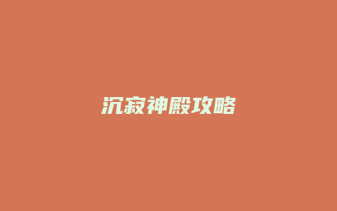 沉寂神殿攻略