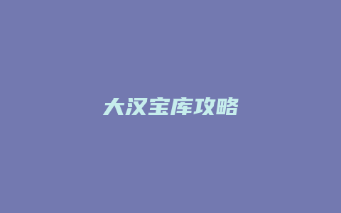 大汉宝库攻略