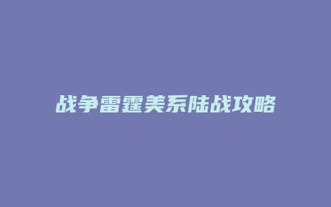 战争雷霆美系陆战攻略