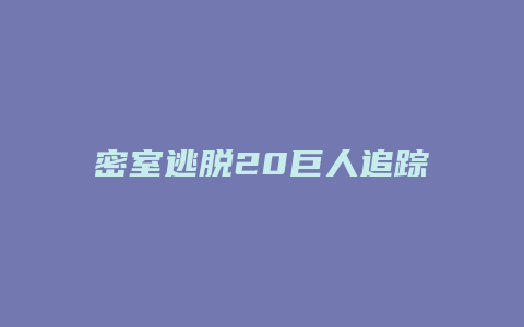 密室逃脱20巨人追踪攻略大全