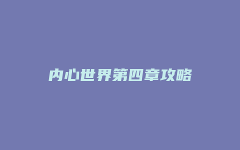 内心世界第四章攻略