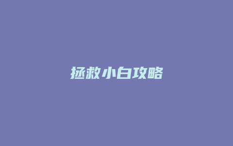 拯救小白攻略