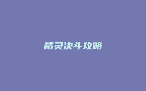 精灵决斗攻略