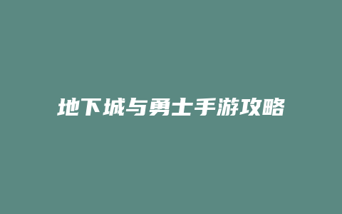 地下城与勇士手游攻略