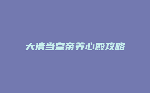 大清当皇帝养心殿攻略