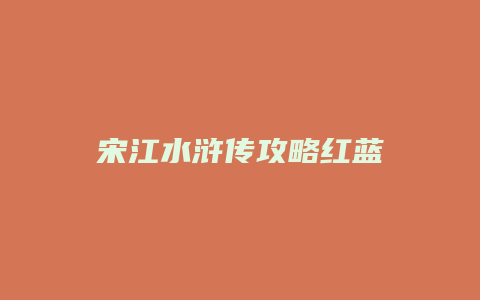 宋江水浒传攻略红蓝