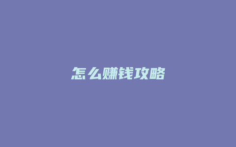 怎么赚钱攻略