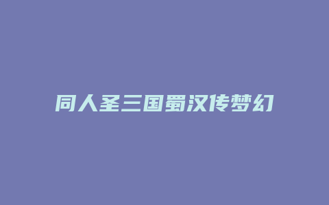 同人圣三国蜀汉传梦幻版攻略