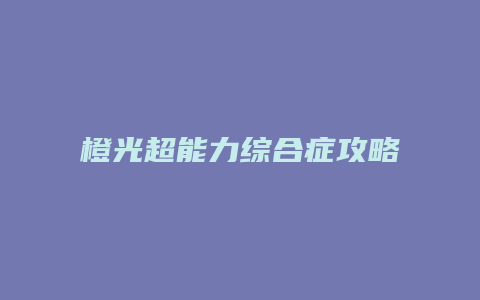 橙光超能力综合症攻略