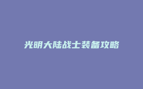 光明大陆战士装备攻略