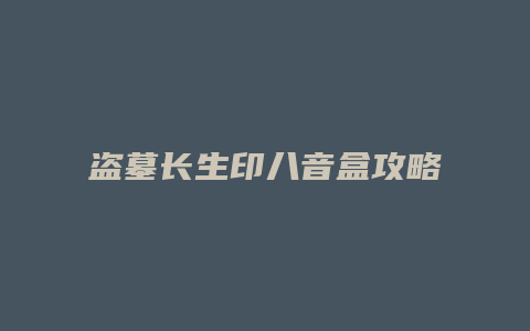 盗墓长生印八音盒攻略