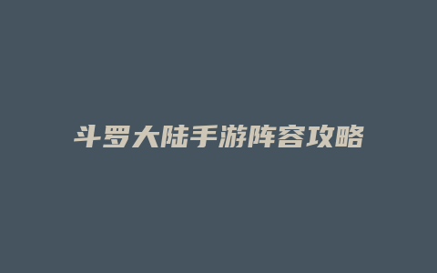 斗罗大陆手游阵容攻略