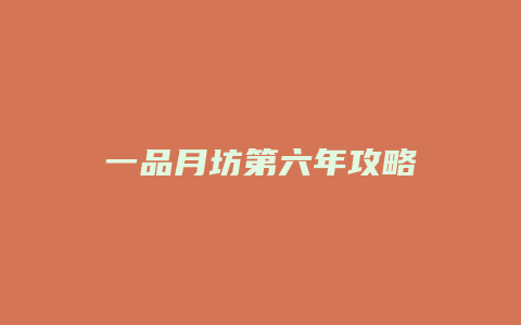 一品月坊第六年攻略