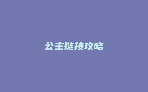 公主链接攻略