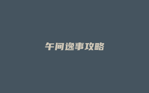 午间逸事攻略