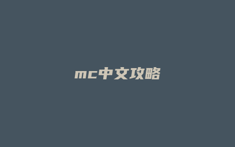 mc中文攻略