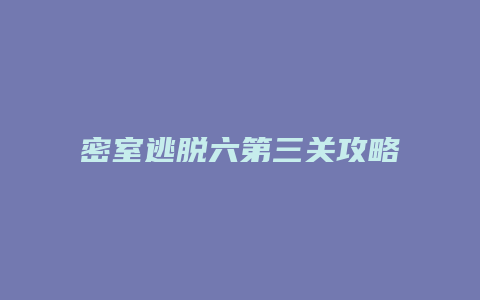 密室逃脱六第三关攻略