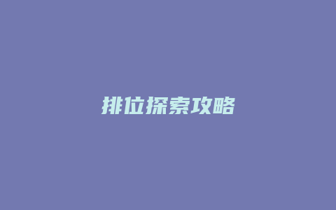 排位探索攻略