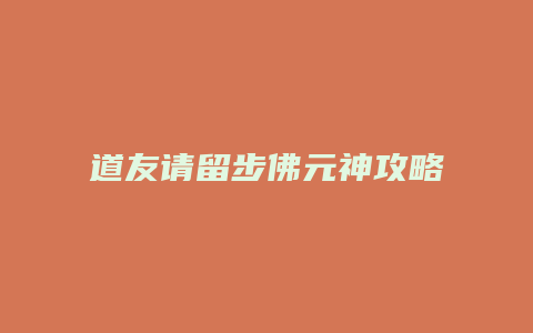 道友请留步佛元神攻略