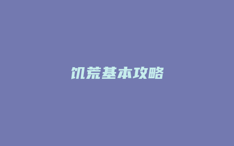 饥荒基本攻略