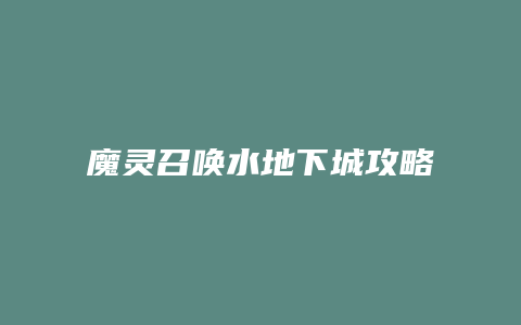 魔灵召唤水地下城攻略