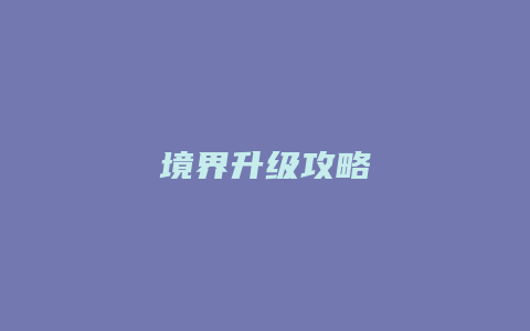 境界升级攻略