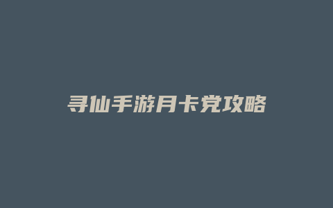 寻仙手游月卡党攻略