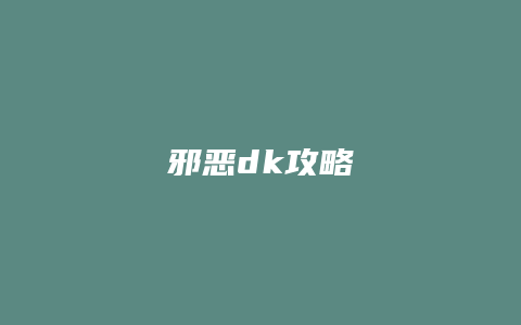 邪恶dk攻略