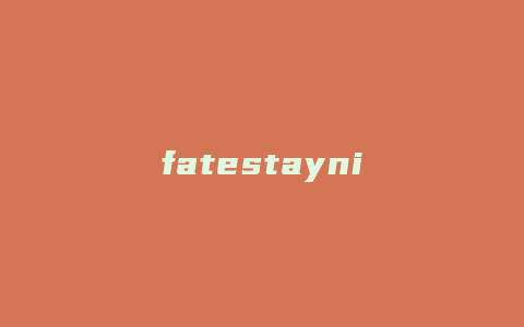 fatestaynight攻略