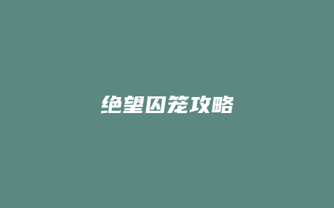 绝望囚笼攻略