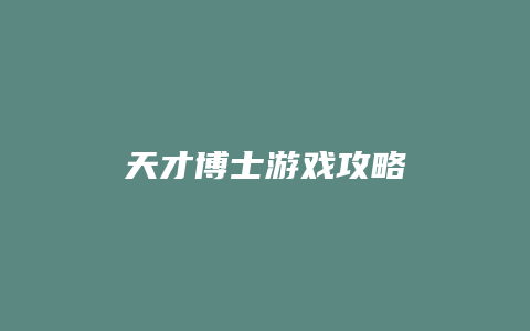 天才博士游戏攻略