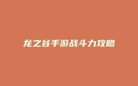 龙之谷手游战斗力攻略