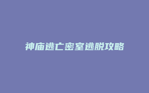 神庙逃亡密室逃脱攻略