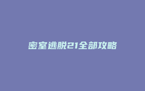 密室逃脱21全部攻略