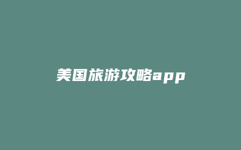 美国旅游攻略app