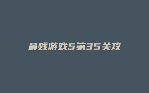 最贱游戏5第35关攻略