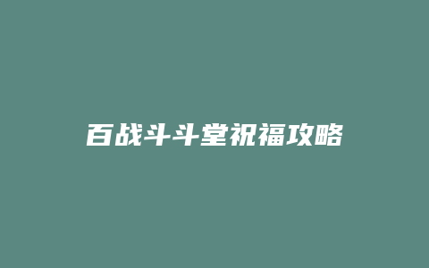 百战斗斗堂祝福攻略