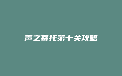 声之寄托第十关攻略