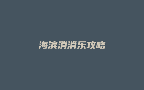 海滨消消乐攻略