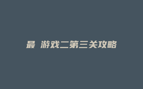 最囧游戏二第三关攻略