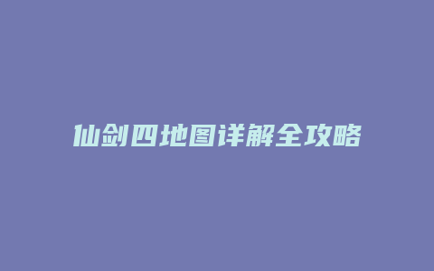 仙剑四地图详解全攻略