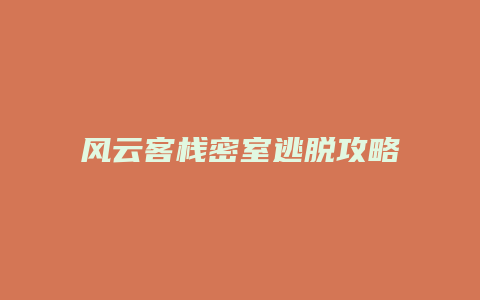 风云客栈密室逃脱攻略