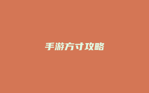 手游方寸攻略