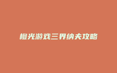 橙光游戏三界纳夫攻略