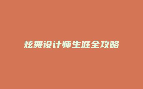 炫舞设计师生涯全攻略