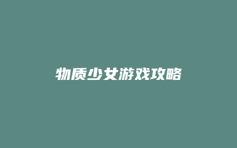 物质少女游戏攻略