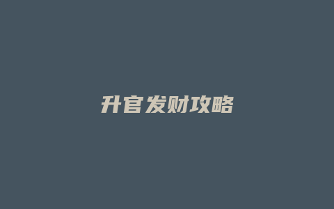 升官发财攻略