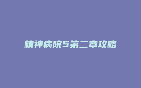 精神病院5第二章攻略